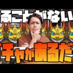 【モンスト】やる事がないだって…？いやガチャ引けるだろ？～限定出るまで無限ガチャ地獄編～【ぎこちゃん】
