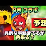 【モンスト】アレが配布されてる理由で○○コラボくると噂されてるが実際は？9月コラボ予想《モンストニュース》予想