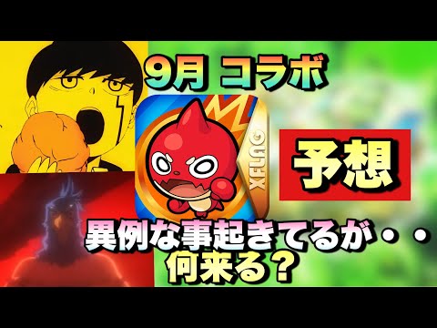 【モンスト】アレが配布されてる理由で○○コラボくると噂されてるが実際は？9月コラボ予想《モンストニュース》予想