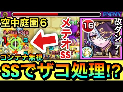 【モンスト】チェインメテオSSで”コンテナ無視”のザコ処理が出来た！？庭園6で『獣神化改ダンテ』はどんな感じか試しに使ってみた！