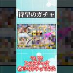 【モンスト】このタイミングで空中庭園の限定(も)確定ガチャを引くやつ #ゆっくり実況 #モンスト