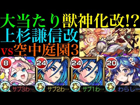 【モンスト】恒常枠でこの性能は大当たり獣神化改!?『上杉謙信』を空中庭園3で使ってみたら超優秀だった!!【天魔の孤城 第3の園】