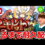 【モンスト生配信】アーキレット出るまで終われない耐久配信！＃2