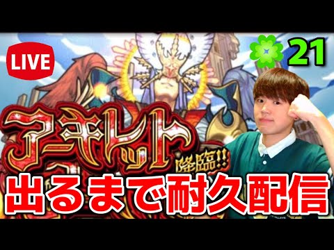 【モンスト生配信】アーキレット出るまで終われない耐久配信！＃2