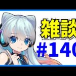 地味に約1ヶ月ぶりの雑談#140【パズドラ・モンスト】