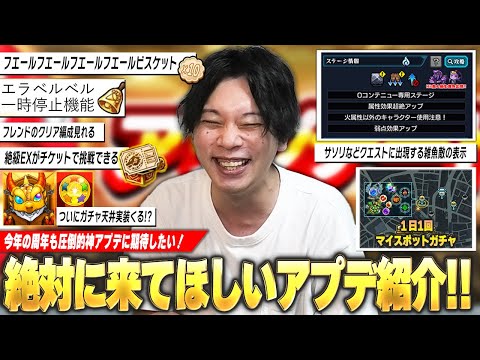 【モンスト】今年も圧倒的神アプデに期待！フエールフエールフエールビスケットで一撃運極！？絶級＆新イベEXチケットで周回に革命！？ついに各属性でフレンドキャラ変更！？絶対に来てほしいアプデ紹介！【しろ】