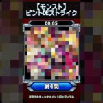 【ピントDEストライク】このキャラだれでしょう？【第4問】【モンスト】