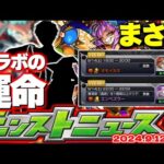 【モンスト】※忘れると超後悔！絶対にやるべきことも…ついに9月コラボの運命が決まるのか！【去年の振り返り&明日のモンストニュース[9/12]予想】