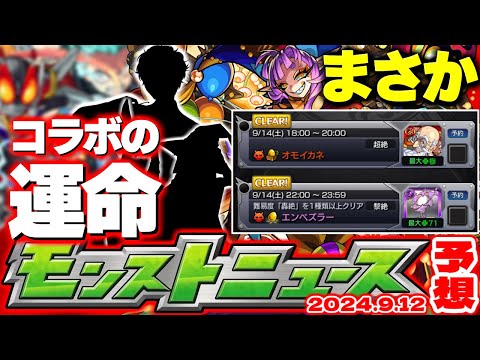 【モンスト】※忘れると超後悔！絶対にやるべきことも…ついに9月コラボの運命が決まるのか！【去年の振り返り&明日のモンストニュース[9/12]予想】