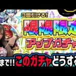 【モンスト】明日まで!!《3回引ける限限限定ガチャ》現実を見てよく考えようの会【ゆんみ】
