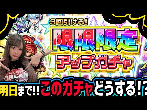 【モンスト】明日まで!!《3回引ける限限限定ガチャ》現実を見てよく考えようの会【ゆんみ】