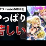 モンスト×白猫の新作PvPがあまりに盛り上がってない件について【フェスティバトル】
