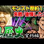 【モンスト】プレイ歴約11年で失敗して反省、後悔した出来事〜M4宮坊編〜