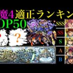 【モンスト】天魔4ガチ勢が考える真の適正ランキングTOP50を紹介!!『試練の間4』で本当に強いのはこのキャラたちだ!!【天魔の孤城 第4の間】【2024年9月最新版】