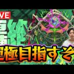 【#モンスト】タイムシフト！『アイクモ〈轟絶〉』運極目指して！ラック83~【モンスターストライク/くろすけ】