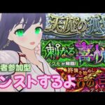 【 モンスト 】視聴者参加型 モンストするよ 0911 縦型配信【 モンスターストライク 】 #shorts #モンスターストライク #モンスト