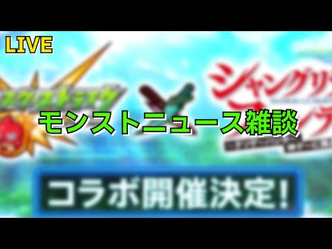 【モンスト】LIVE　モンストニュース雑談　【こうちゃ】