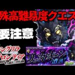 【モンスト】※まさかのクエストシステムに要注意…《シャングリラ・フロンティア》コラボ特殊高難易度クエスト《超究極：夜襲のリュカオーン》黒狼夜襲 に備えよ！【シャンフロ】