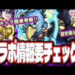 【要チェック!!】話題作「シャングリラフロンティア」コラボの詳細情報が判明‼︎ キャラ簡単考察とイベント情報など!!【モンスト】