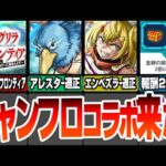 【モンスト】シャンフロコラボ来た！黎絶アレスターとエンベズラー適正でゲージ飛ばし可能SS! スキルで金卵が2倍や攻撃力+50％！超究極はEX式ってまじ？モンストニュース9/12【へっぽこストライカー】