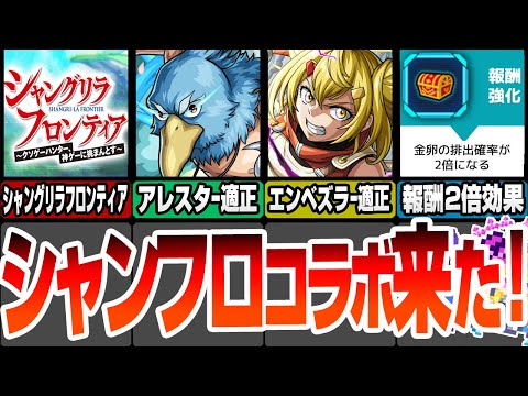 【モンスト】シャンフロコラボ来た！黎絶アレスターとエンベズラー適正でゲージ飛ばし可能SS! スキルで金卵が2倍や攻撃力+50％！超究極はEX式ってまじ？モンストニュース9/12【へっぽこストライカー】