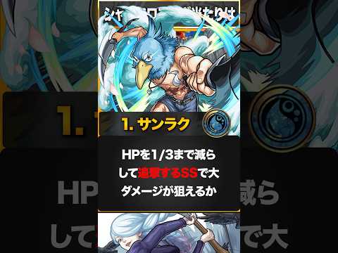 【モンスト】シャンフロコラボ当たりキャラランキングBEST3 #モンスト #モンストニュース　#シャングリアフロンティアコラボ