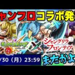 【ニュース】9月のコラボ発表！≪シャングリラフロンティア≫『サンラク/オイカッツォ/アーサー・ペンシルゴン』黎絶アレスター、エンベゼラ適正は注目！獣神化改『カメハメハ』【モンスト】