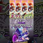 トヨタマヒメにエクスカリバーが挑む。 #モンスト #モンストコラボ #モンストニュース #モンストガチャ