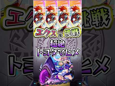 トヨタマヒメにエクスカリバーが挑む。 #モンスト #モンストコラボ #モンストニュース #モンストガチャ