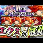 【モンスト】超絶トヨタマヒメにエクスカリバーが挑む。