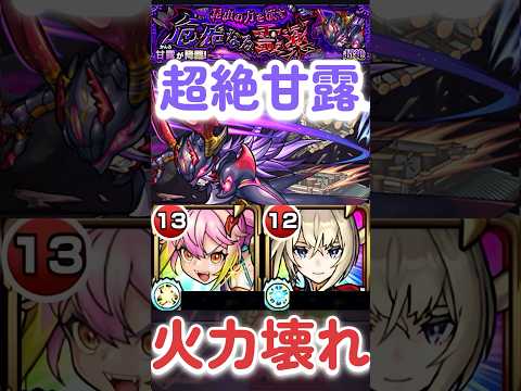 【モンスト】「甘露」これからやる人は絶対見てください #shorts