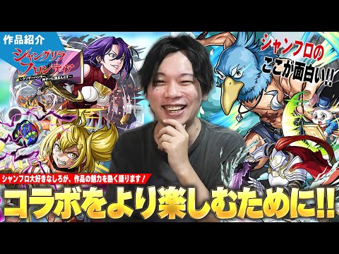 【モンスト】しろ「今年一番話すのが楽しみだった！」シャングリラ・フロンティアコラボを120%楽しむために！シャンフロ大好きなしろが作品の魅力を熱く紹介します！【しろ】