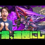 【モンスト】超絶『甘露』運極にしない？【ぎこちゃん】