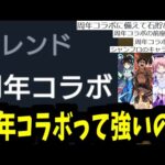 周年コラボってほんとに強かったの？【振り返り】【モンスト】