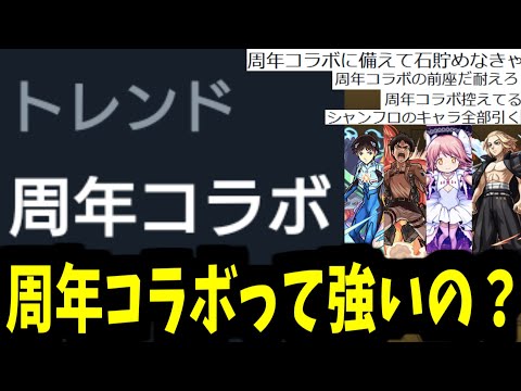 周年コラボってほんとに強かったの？【振り返り】【モンスト】