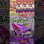 ゲキリンとマサムネで楽々友情ゲー！#shorts #モンスト #モンストコラボ #モンストニュース #モンストガチャ