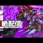 モンスト　参加型　新超絶　甘露