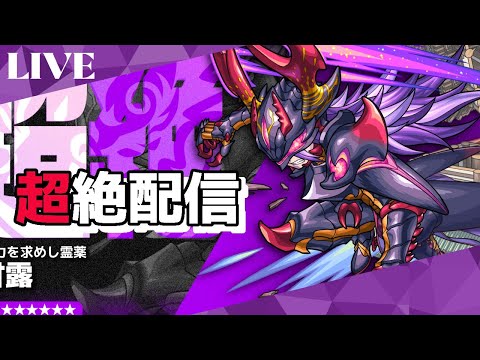 モンスト　参加型　新超絶　甘露