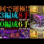 【モンスト】爽快感抜群の神クエでEX『変若水』用の周回にもおすすめ!?新超絶『甘露』初回降臨で運極達成!!運3周回パとガチパ編成の2通りを紹介!!上手くいけばボス1ワンパン超高速周回!!