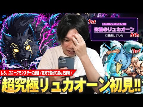 【モンスト】しろ、ユニークモンスターに遭遇！出現率は思ったよりも高そう！？難易度はどうだった！？超究極『リュカオーン』初見で挑んだ結果！【シャンフロコラボ】【しろ】