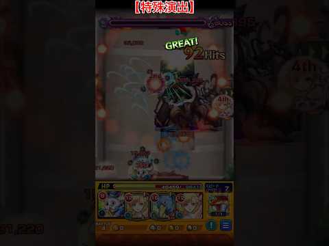 【モンスト】『ルーザーズ・ウッズ』通常時＆特殊演出【シャンフロコラボ】#Shorts