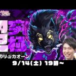 【モンストライブ】超究極“リュカオーン”をM4宮坊/ターザン馬場園が対象クエ周回で出現させて初見攻略！【シャンフロコラボ】