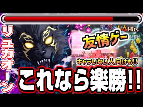 【超究極リュカオーン】友情ゲーでフルボッコ攻略‼︎ キャラいない人向けのオススメ攻略や出現させる為の高速周回方法も!!【モンスト】【シャングリラフロンティアコラボ】【シャンフロコラボ】