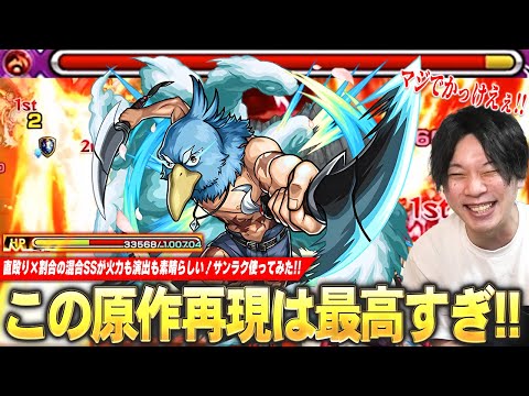 【モンスト】しろ「さすがにこの再現はマジでかっこいい！」ボス必中の直殴り×割合混合SSが火力も演出も素晴らしい！天魔や黎絶など高難易度適正も偉い！『サンラク』使ってみた！【シャンフロコラボ】【しろ】