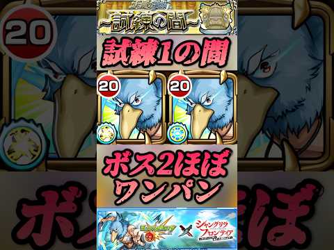 【モンスト】試練1 サンラク強いけど、SS使うタイミングミスったら事故りそうw【シャンフロコラボ】#shorts