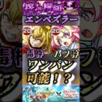 【モンスト】黎絶エンベズラー　ルミナスと相性抜群！オイカッツォが毒枠＆ワンパン枠として使える！【シャンフロコラボ】#shorts