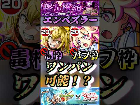 【モンスト】黎絶エンベズラー　ルミナスと相性抜群！オイカッツォが毒枠＆ワンパン枠として使える！【シャンフロコラボ】#shorts