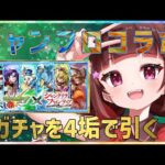 【#モンスト 】モンストシャンフロコラボ！12時からコラボガチャを引きます！【#vtuber 】#shorts