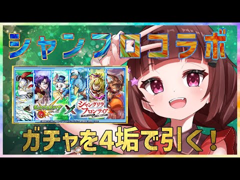 【#モンスト 】モンストシャンフロコラボ！12時からコラボガチャを引きます！【#vtuber 】#shorts