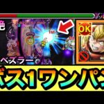【モンスト】SSでボス1ワンパンも出来た！？『オイカッツォ』で黎絶エンベズラーをボス1で全ゲージぶっ飛ばしてみた！【シャンフロコラボ】